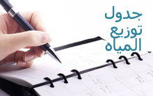 Water Distribution Schedule